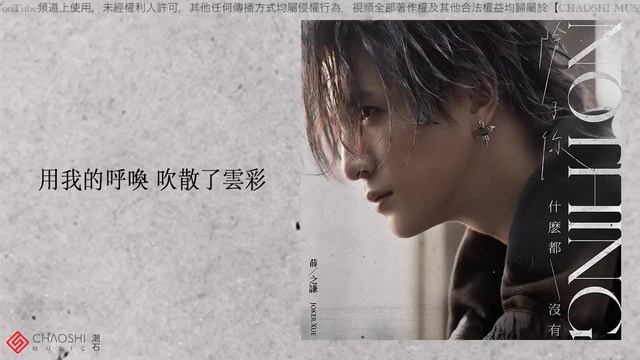 薛之謙 Joker Xue【Nothing】HD 高清官方歌詞版 MV