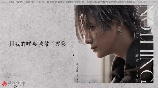 薛之謙 Joker Xue【Nothing】HD 高清官方歌詞版 MV