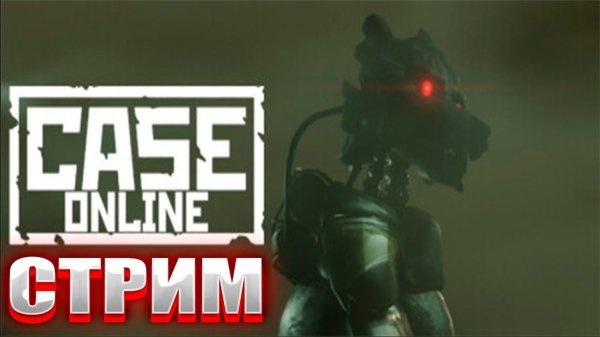 СТРИМ по НОВОЙ ХОРРОР ИГРЕ - CASE: Online/ИГРАЕМ с ПОДПИСЧИКАМИ в CASE: Online/НОВЫЙ ХОРРОР УЖАСТИК