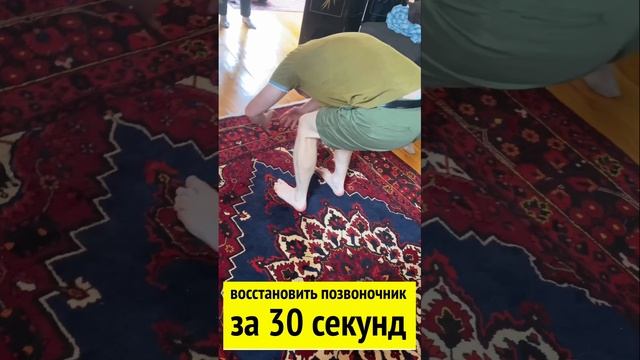 Восстановить спину за 30 секунд. Но ролик посмотреть 8 раз ? смотреть онлайн