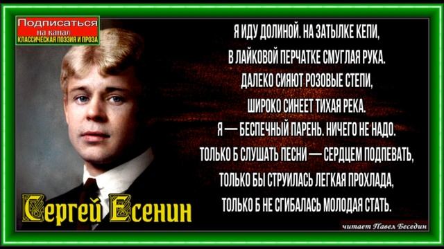 Я иду долиной на затылке кепи,Сергей Есенин , Русская Поэзия ,читает Павел Беседин смотреть онлайн