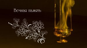 Вечная память_2023