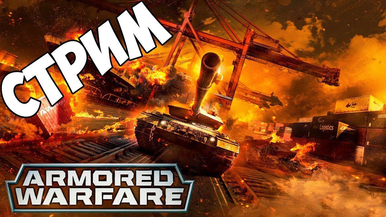 Стрим по Armored Warfare: Проект Армата смотреть онлайн