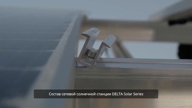 Установка солнечной электростанции DELTA Solar Series для Энергосбыта в Новосибирске смотреть онлайн
