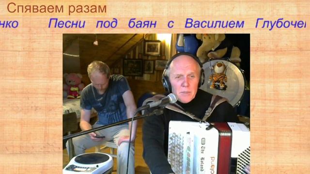 Спяваем разам. Совместный стрим с сыном Михаилом. смотреть онлайн