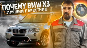 Паркетник BMW X3  F25  3 литра | Что Надо Знать До и После Покупки | Советы Эксперта РДМ-Импорт.