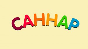 ЧИСЛА на татарском языке / САННАР / NUMBERS