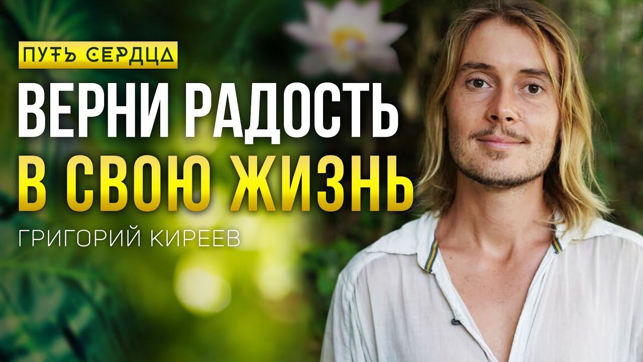 Как вернуть радость в свою жизнь/ Григорий Киреев/ Путь Сердца #97 смотреть онлайн