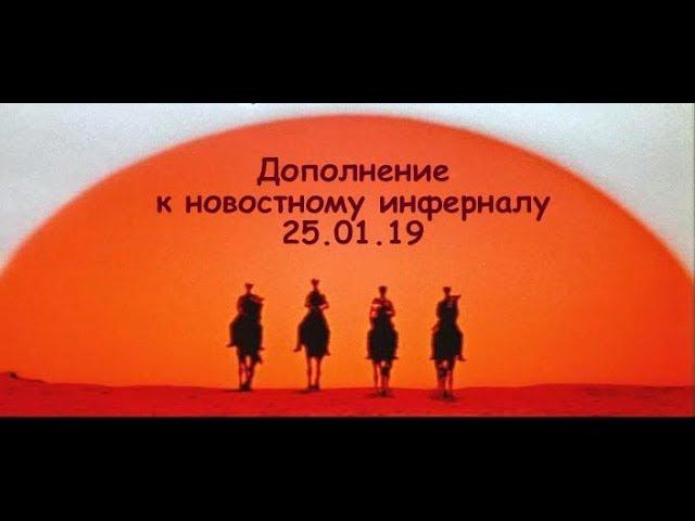 Дополнение к новостному инферналу 25.01.19. смотреть онлайн