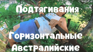 Горизонтальные подтягивания техника на высоком турнике! (Австралийские)