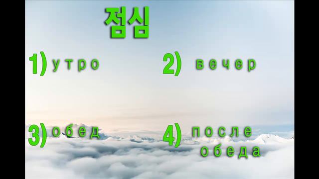 Корейский язык. (мои уроки 15)초급"Мини экзамен "КВИЗ" смотреть онлайн