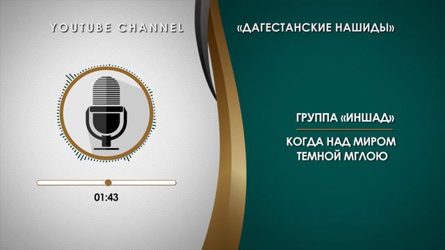 «ИНШАД» - КОГДА НАД МИРОМ ТЕМНОЙ МГЛОЮ [НА АВАРСКОМ] смотреть онлайн