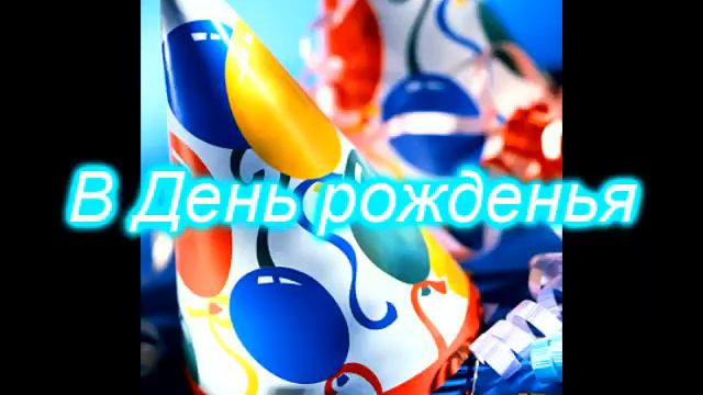 Поздравление с ДР смотреть онлайн