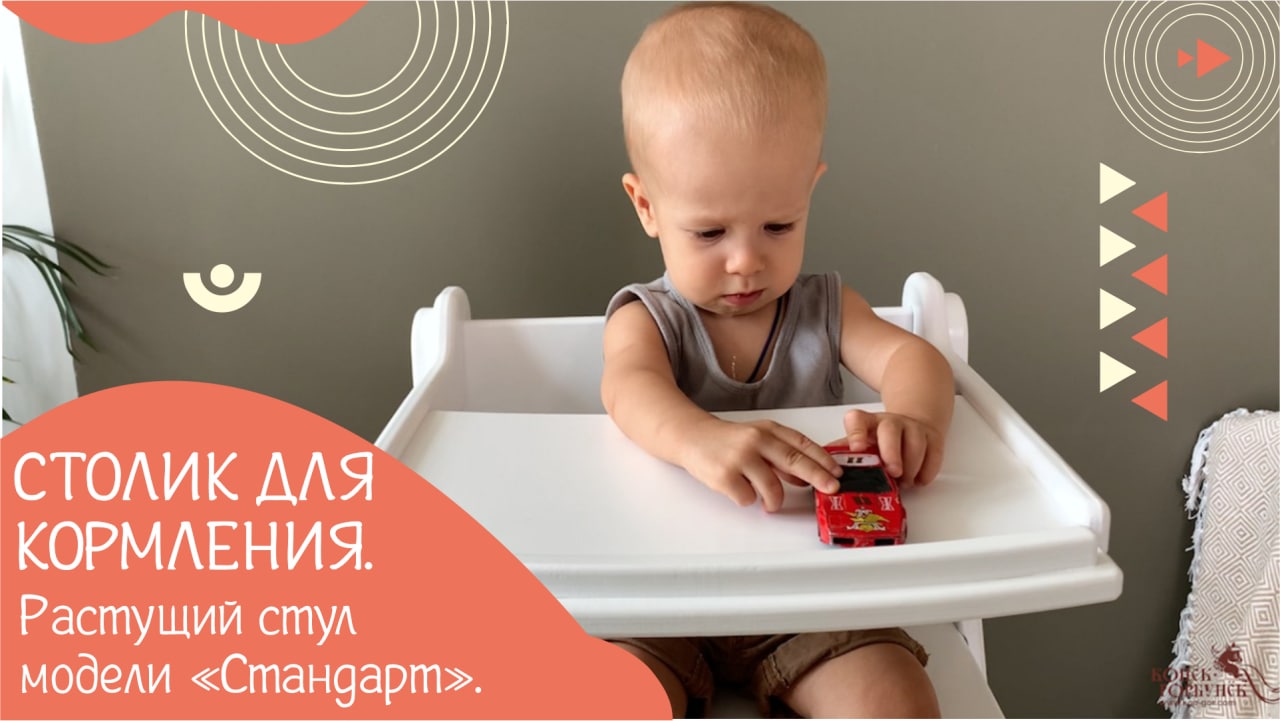 Столик для кормления к растущему стулу «Стандарт» смотреть онлайн