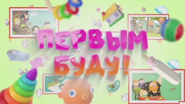 Телепроект "Первым буду" - 1 программа - Семья Напалковых