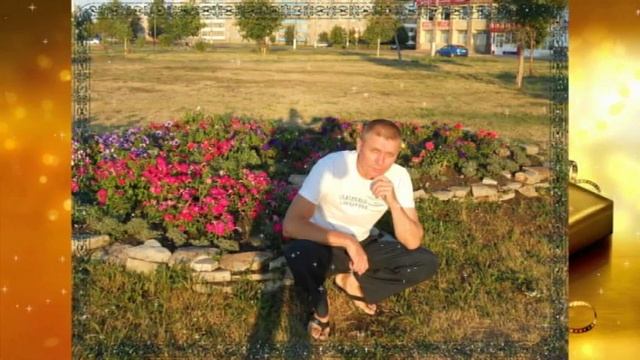 С ДНЕМ РОЖДЕНИЯ любимый муж смотреть онлайн