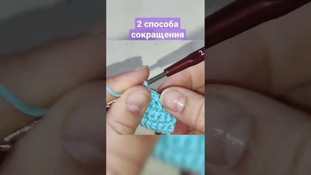 2 способа сокращения петель крючком #shorts смотреть онлайн
