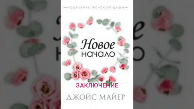 Джойс Майер. Новое начало. Заключение. смотреть онлайн