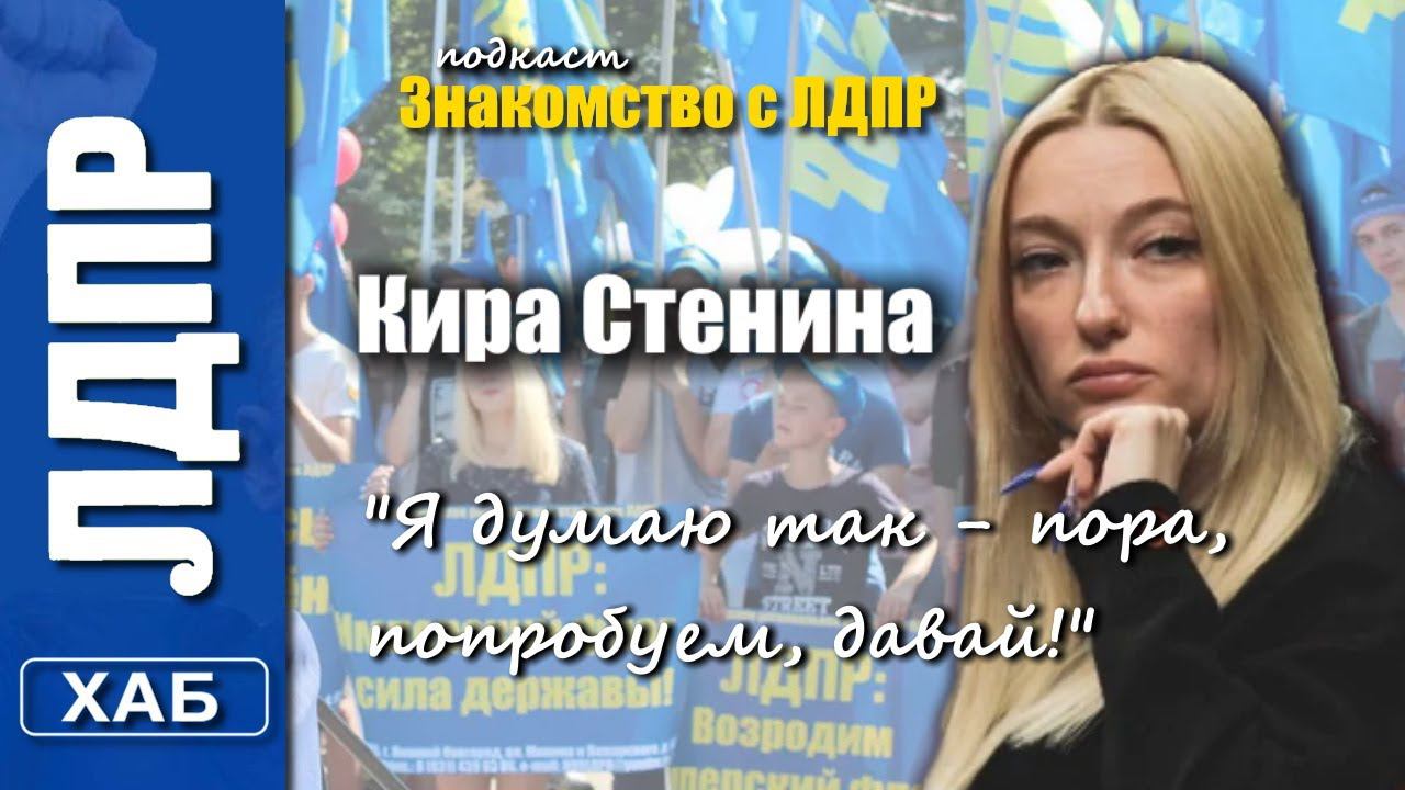 Кира Стенина - Общественный деятель партии ЛДПР