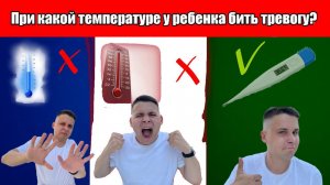 Какая температура у ребенка считается нормальной, а при какой бить тревогу?