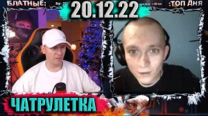 Я ТРЕЗВЫЙ ДУРАЧОК ))) ► ЧАТРУЛЕТКА (ВИТАЛИЙ РЕУТОВ)