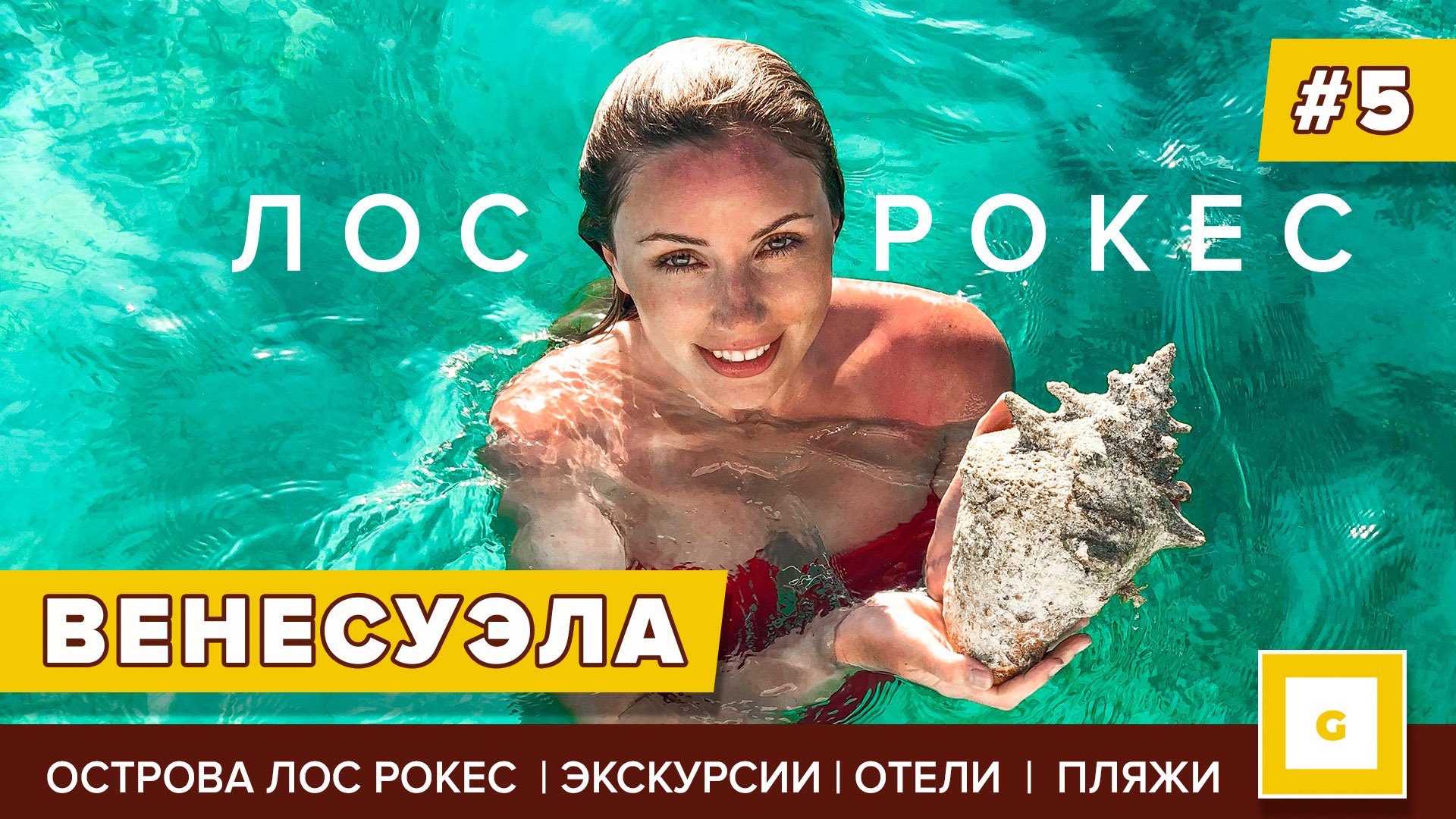 #5 ВЕНЕСУЭЛА КРАСИВЕЕ, ЧЕМ МАЛЬДИВАХ! СБЫЛАСЬ МЕЧТА НА ОСТРОВАХ ЛОС РОКЕС LOS ROQUES VENEZUELA смотреть онлайн