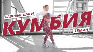 КУМБИЯ для начинающих. Базовые движения | Танцевальная тренировка | Mote Fitness