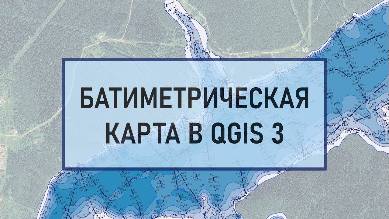 Построение батиметрической карты в QGIS 3 смотреть онлайн