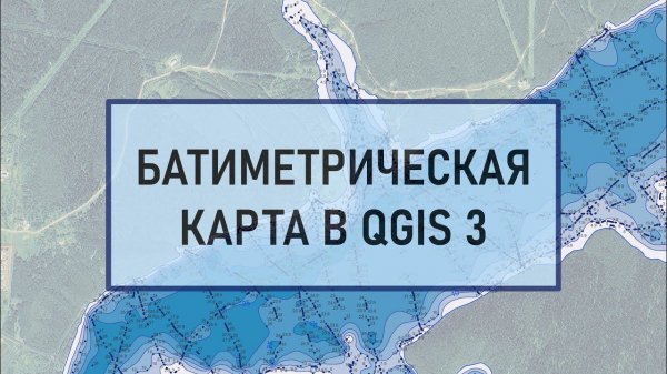 Построение батиметрической карты в QGIS 3