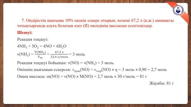 9 - дәріс. Реакция өнімінің шығымына қатысты есептер шығару методикасы смотреть онлайн