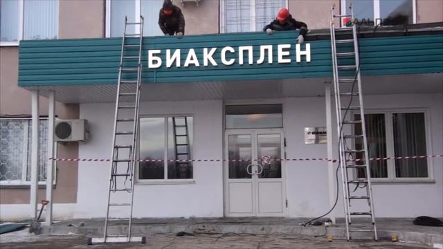 Монтаж вывески Биаксплен в Новокуйбышевске смотреть онлайн
