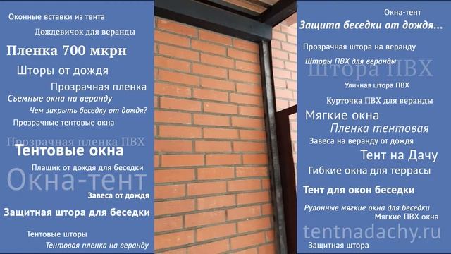 Шторы ПВХ для веранды и зоны барбекю - МЯГКИЕ ОКНА смотреть онлайн