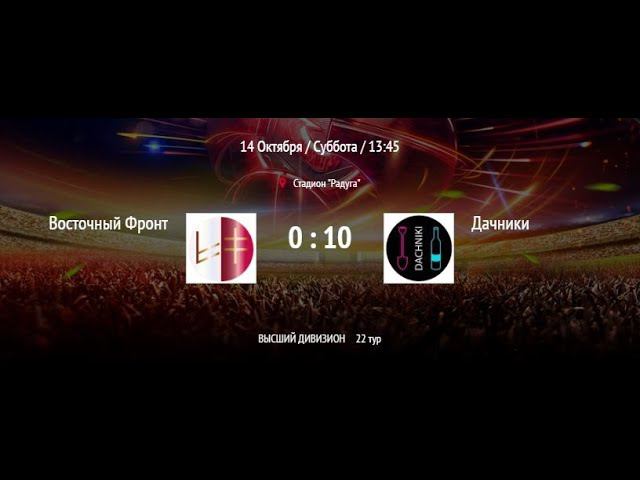 Восточный Фронт - Дачники | ВЛФЛ | Высший дивизион (Обзор матча)