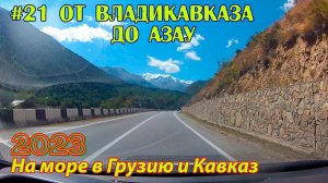 #21 2023 от Владикавказа до Азау # в грузию на море