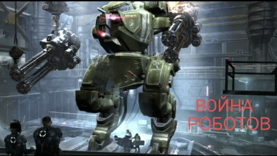 Битва роботов