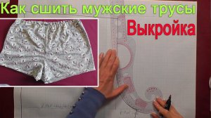 Шьем мужские трусы | Выкройка и пошив мужских трусов