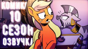 Май Литл Пони 10 сезон Серия 1 - Комикс My Little Pony #shorts
