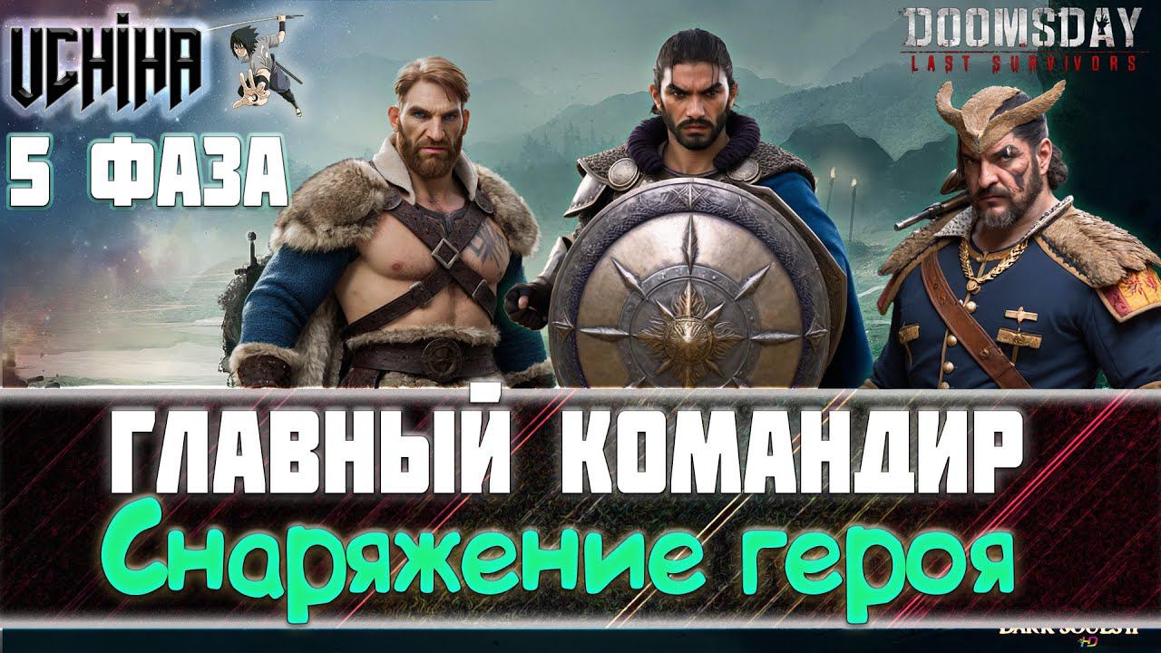 | DOOMSDAY Last Survivors | Главный Командир | Снаряжение героя | Фаза 5 |  UCHIHA_TV |