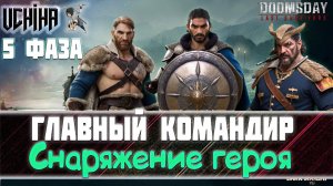 | DOOMSDAY Last survivors | Главный Командир | Снаряжение героя | Фаза 5 |  UCHIHA_TV |