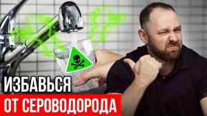 Как ИЗБАВИТЬСЯ ОТ ЗАПАХА ВОДЫ за 10 мин САМЫЙ ЛУЧШИЙ СПОСОБ!