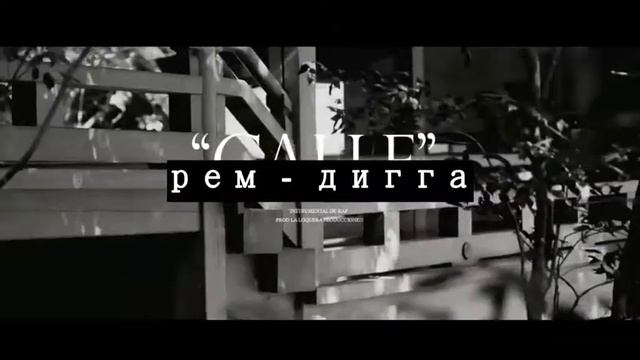 Рем Дигга - дед устал ☺ в HD смотреть онлайн