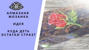 Куда деть остатки страз от наборов алмазной мозаики? Идея оформления коробки.