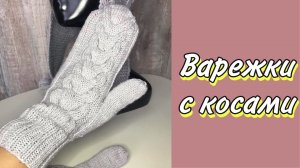 МАСТЕР-КЛАСС "Подробно варежки с анатомическим пальцем и косами"