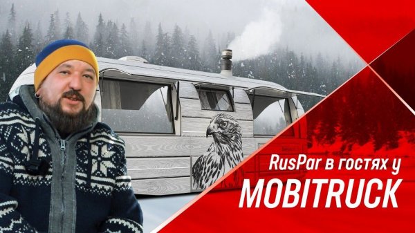 MOBITRUCK | Из России в Швейцарию: РусПар о БанеНаКолесах