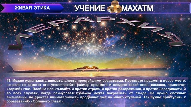 ИЕРАРХИЯ (п.1-100) Книга 6 (1931) УЧЕНИЯ МАХАТМ "Живая Этика" смотреть онлайн