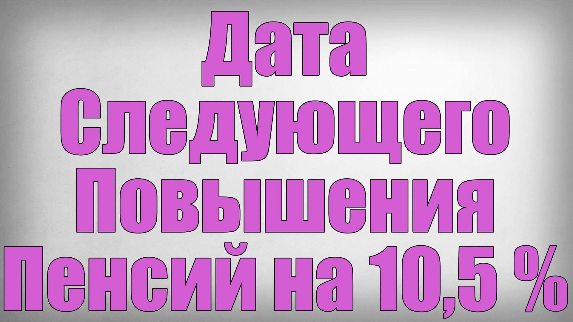 Дата Следующего Повышения Пенсий на 10,5 %! смотреть онлайн