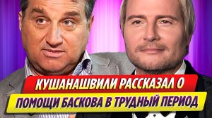 Отар Кушанашвили рассказал о помощи Николая Баскова в трудный период