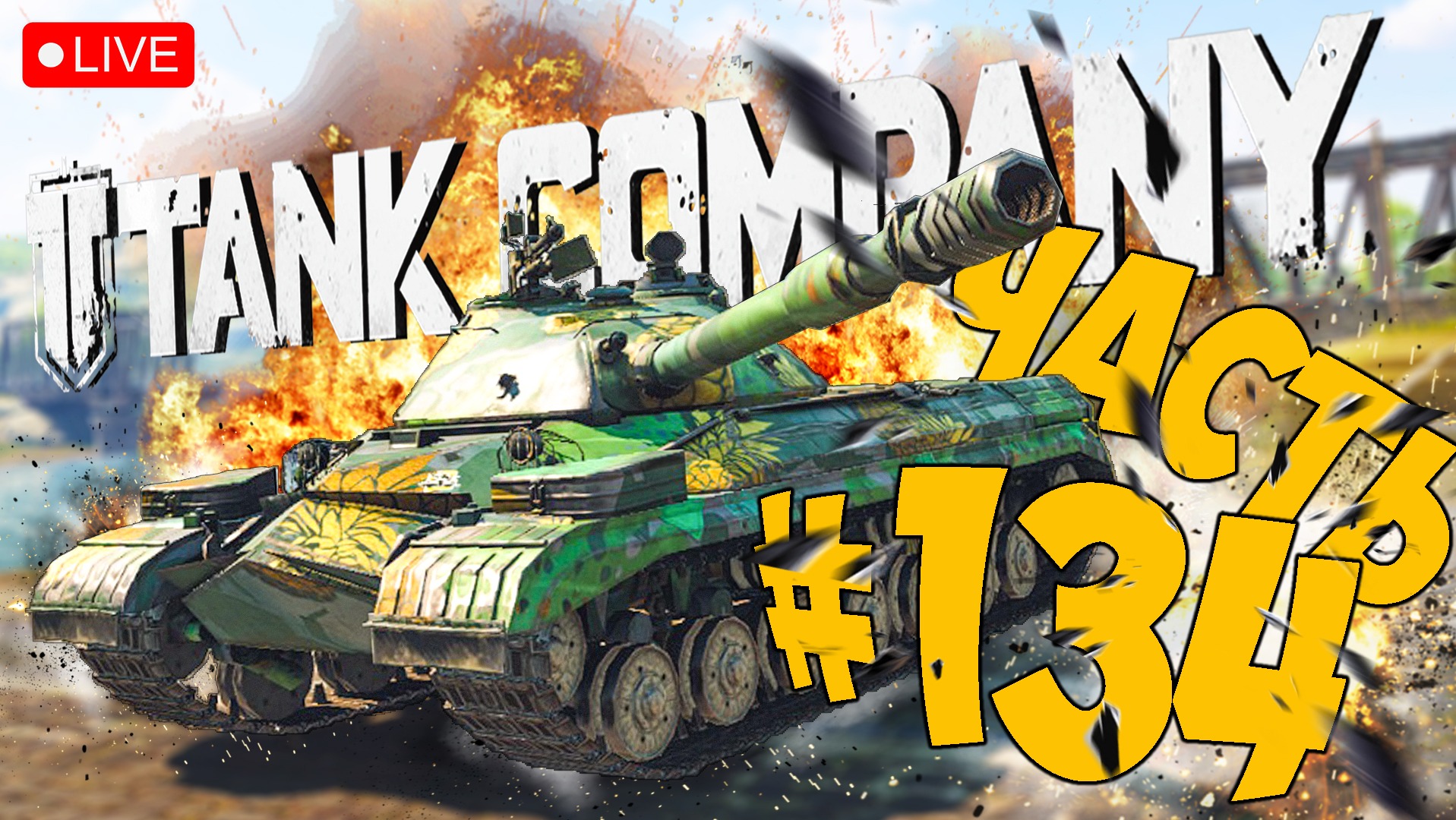 TANK COMPANY ➤ ПУТЬ К ТОПУ НА Т-10 ➤ ЧАСТЬ 134 ➤ ТАНК КОМПАНИ СТРИМ ? #tankcompany