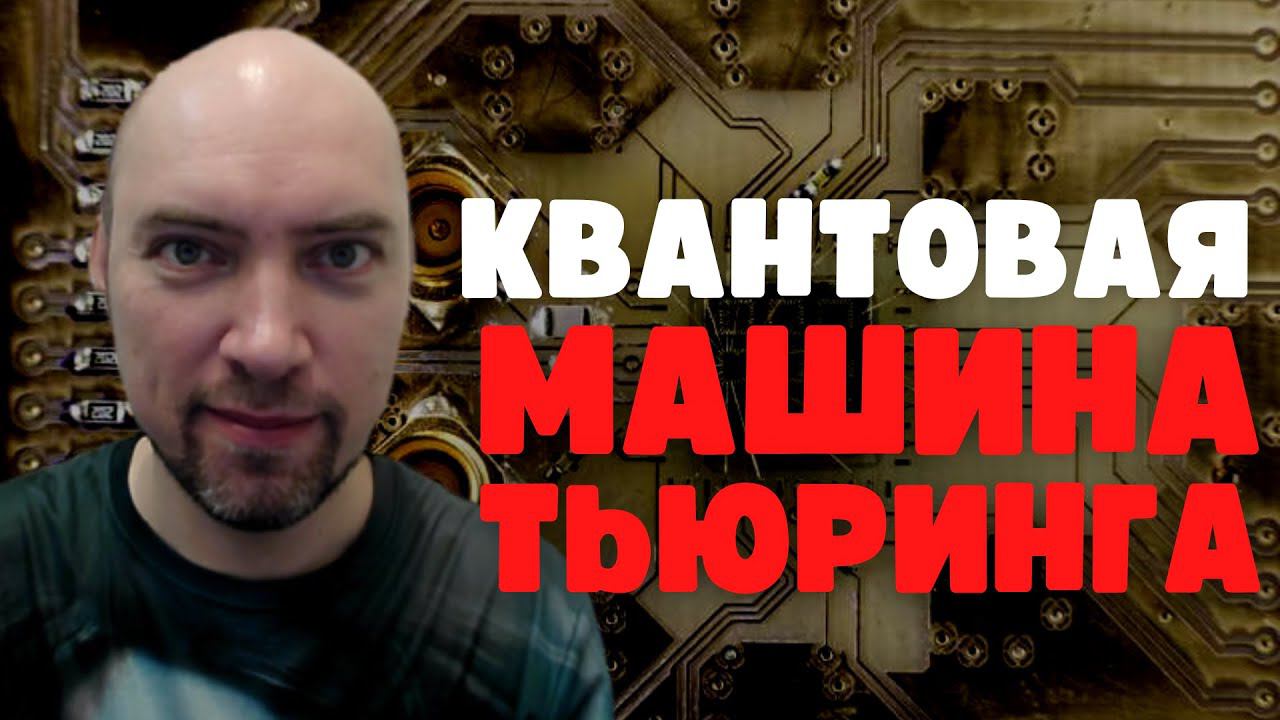 Что такое квантовая машина Тьюринга? Душкин объяснит смотреть онлайн