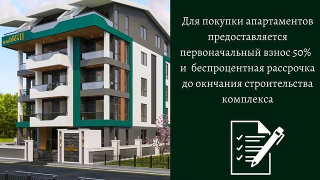 Roma Property представляет эксклюзивный проект LOFT GARDEN 2. Город Газипаша. Район Пазарджи. смотреть онлайн